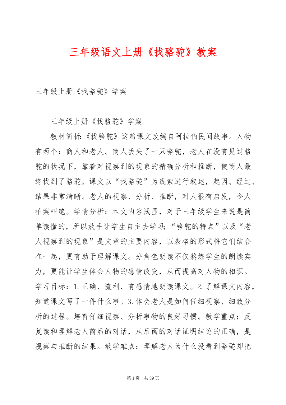 三年级语文上册《找骆驼》教案.docx_第1页