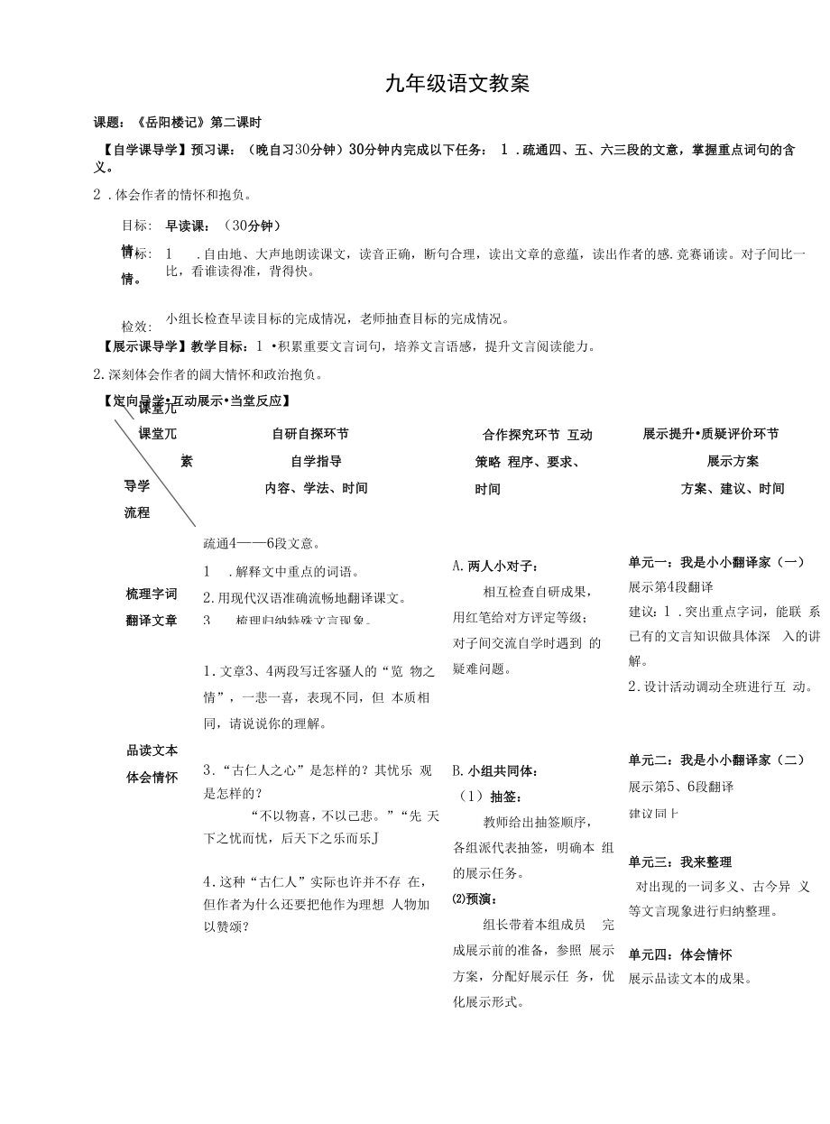 部编版九年级初三语文上册《岳阳楼记》第2课时教案（组内磨课最后定稿）.docx_第1页