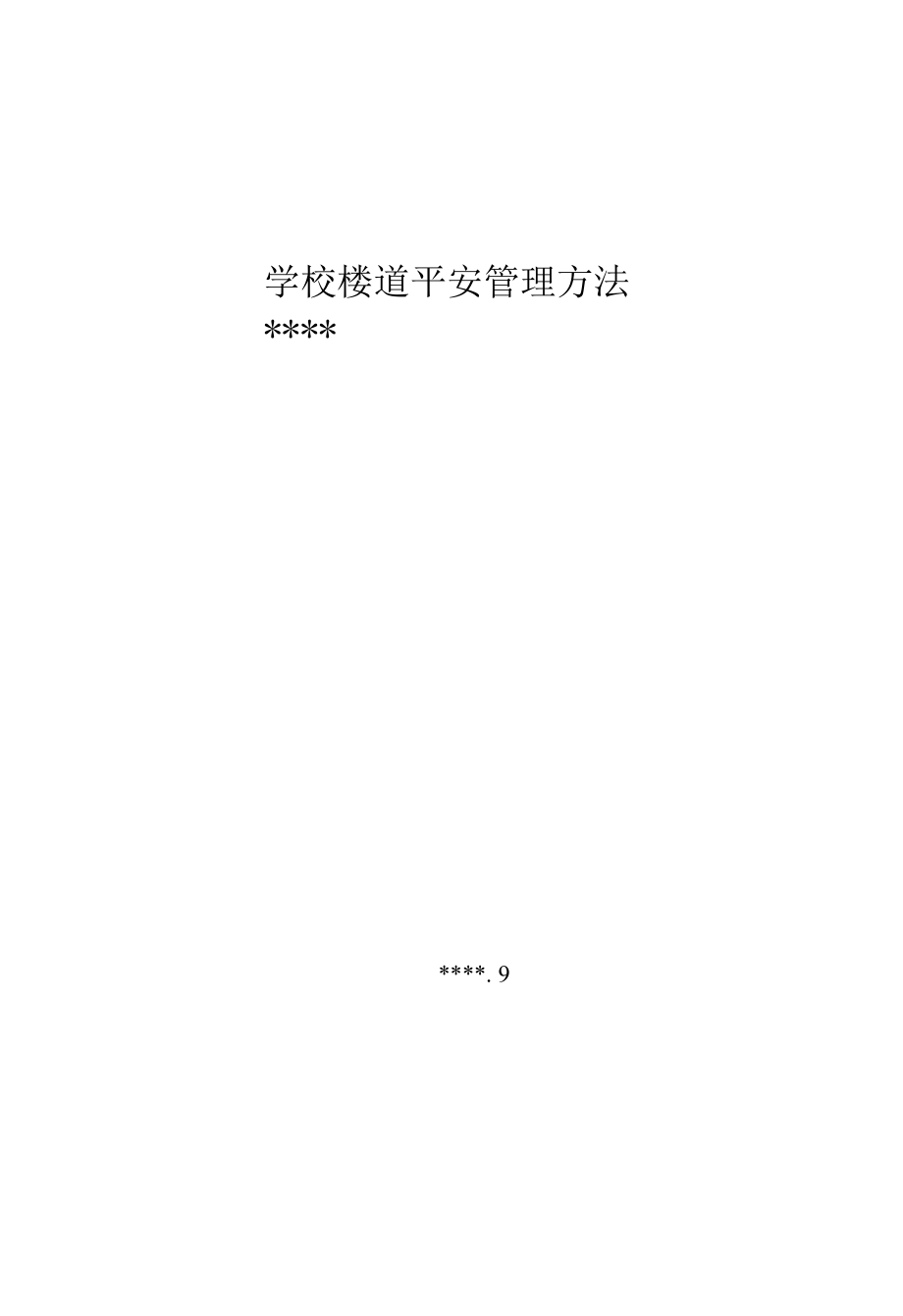 学校楼道安全管理办法.docx_第1页