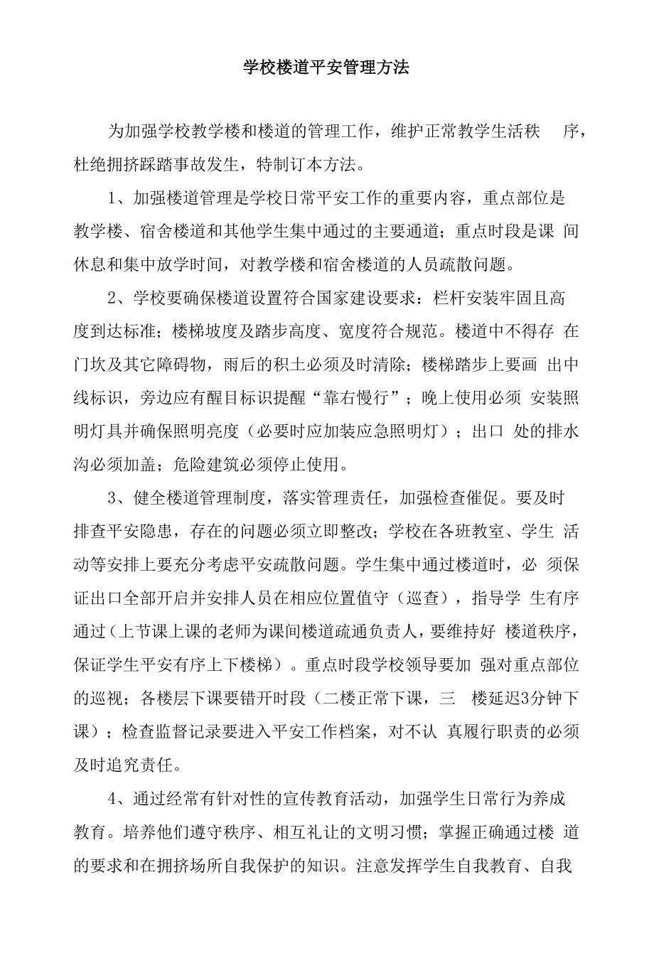 学校楼道安全管理办法.docx_第2页