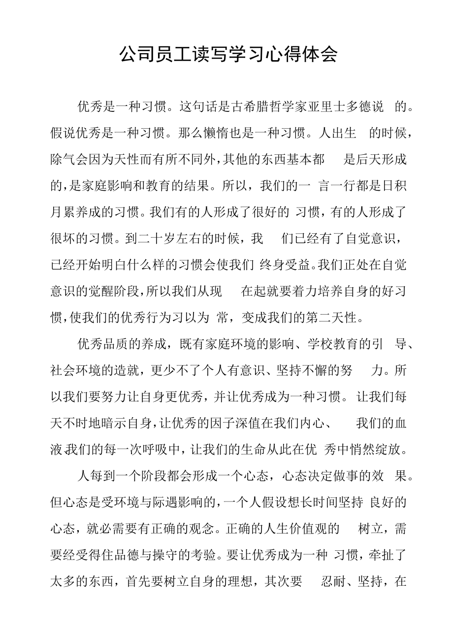 公司员工读写学习心得体会.docx_第1页