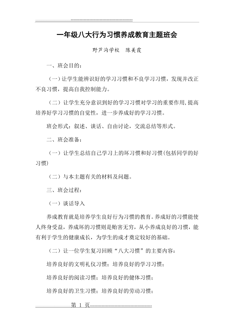 八大行为习惯养成教育主题班会(4页).doc_第1页