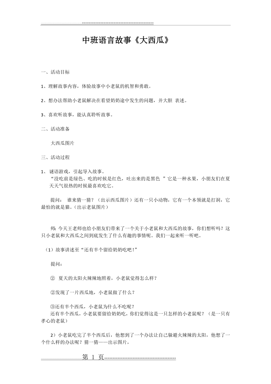 中班语言故事大西瓜教案(3页).doc_第1页