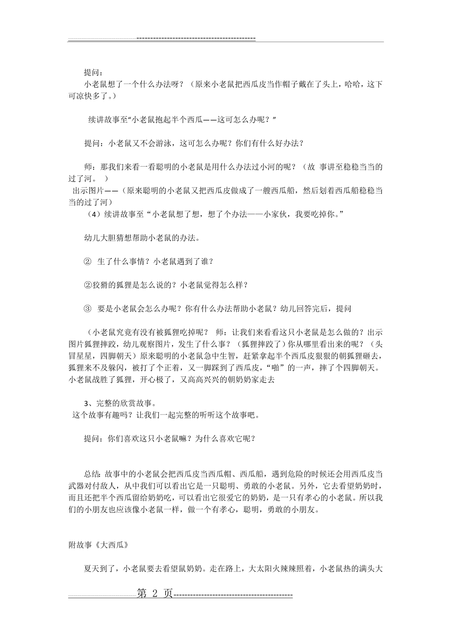 中班语言故事大西瓜教案(3页).doc_第2页