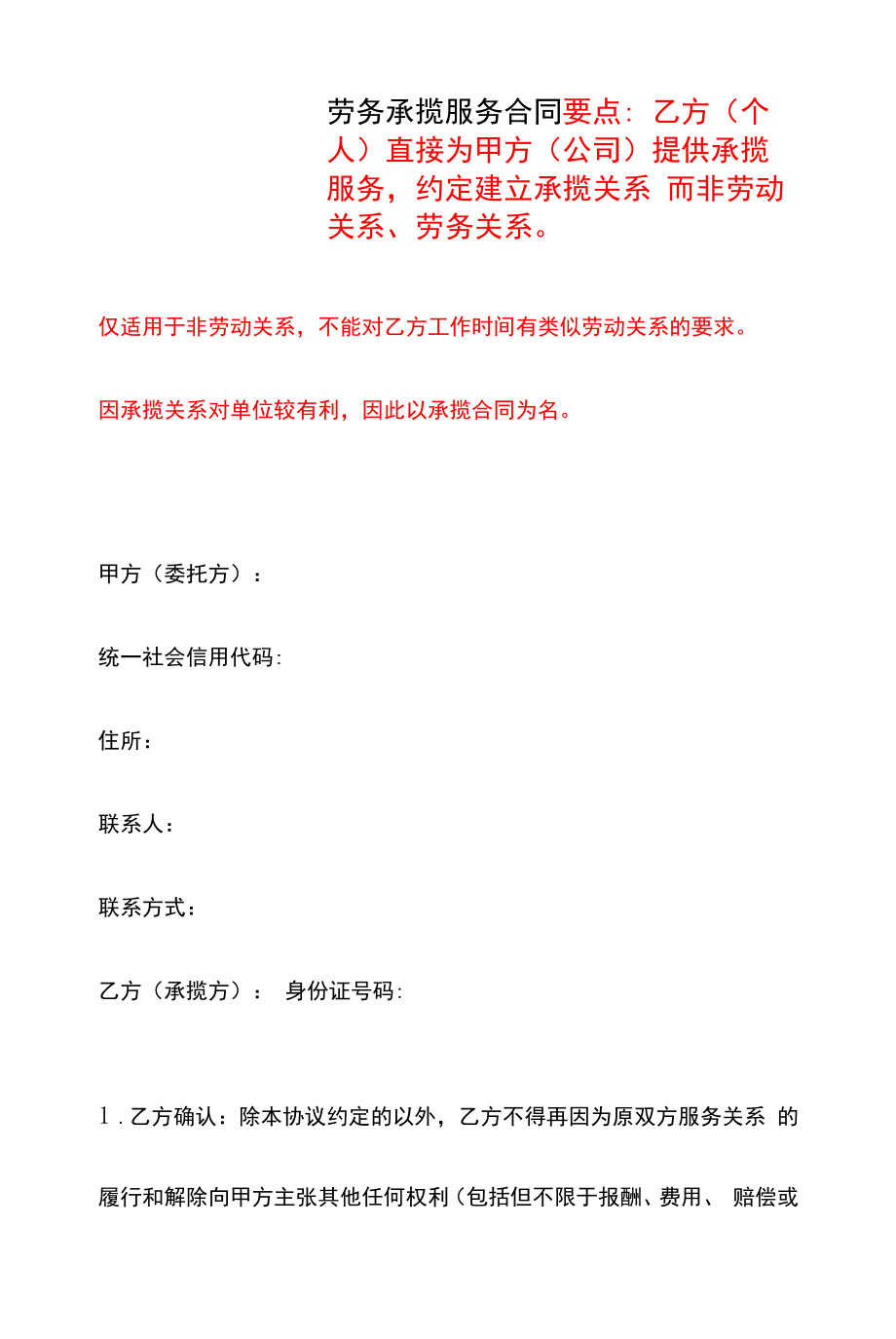 劳务承揽服务合同、劳务承揽关系解除协议、劳务合同书--《民法典》修订版.docx_第1页