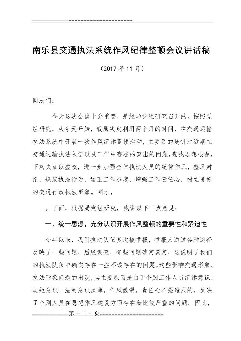 全局执法系统作风纪律整顿会议讲话稿(9页).doc_第1页