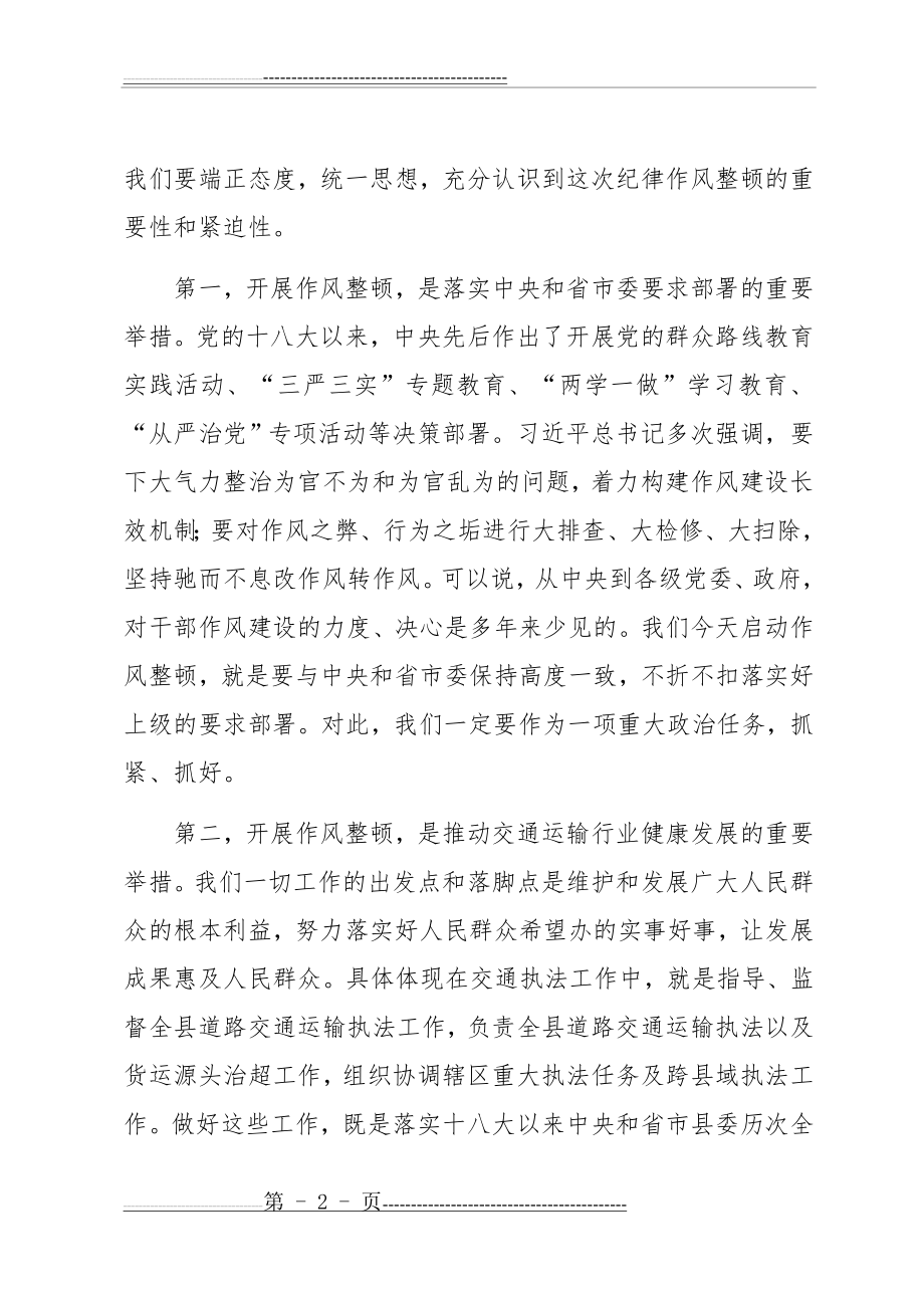 全局执法系统作风纪律整顿会议讲话稿(9页).doc_第2页