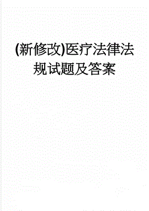 (新修改)医疗法律法规试题及答案(20页).doc