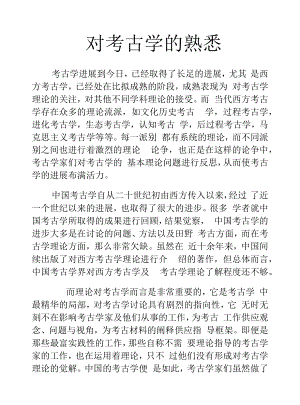 对考古学的认识.docx