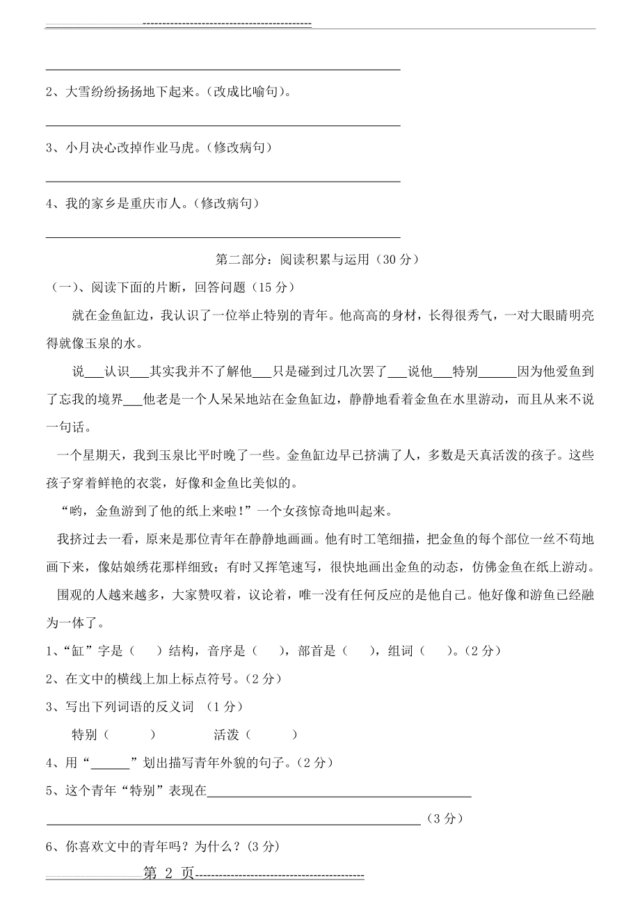 人教版四年级下册语文第七单元试卷(19页).doc_第2页