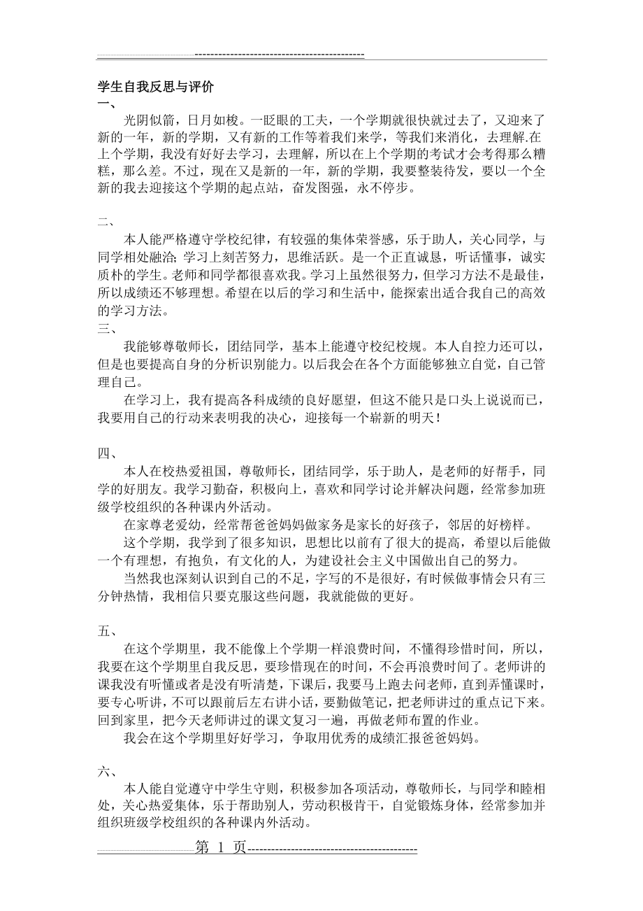 云南省初级中学成长记录手册学生自我反思与评价(3页).doc_第1页