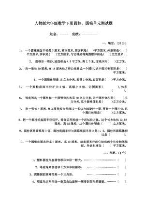 人教版六年级数学下册圆柱圆锥单元测试题.doc