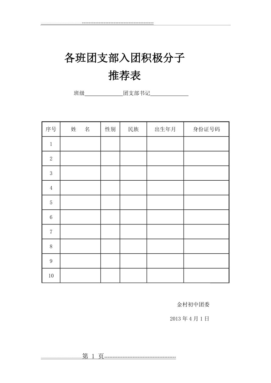 入团积极份子推荐表(1页).doc_第1页