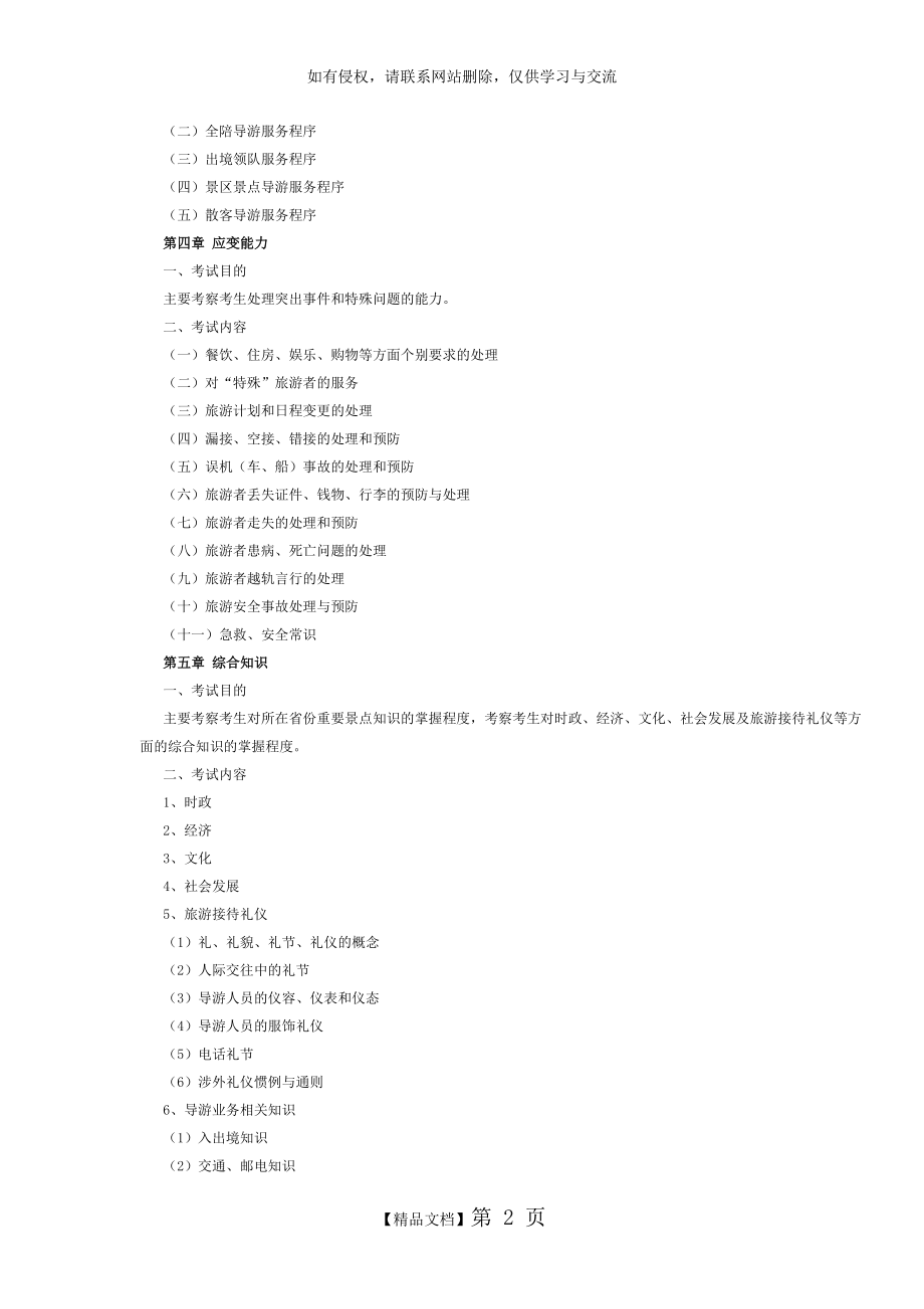 黑龙江2016年导游考试(面试)要求及考试内容.doc_第2页