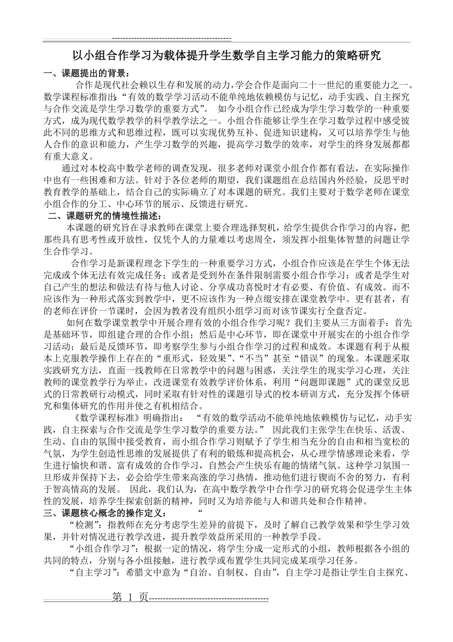 以小组合作学习为载体提升学生数学自主学习能力的策略研究(2页).doc_第1页