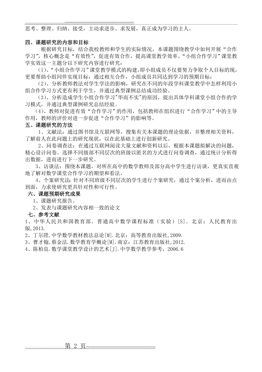 以小组合作学习为载体提升学生数学自主学习能力的策略研究(2页).doc_第2页