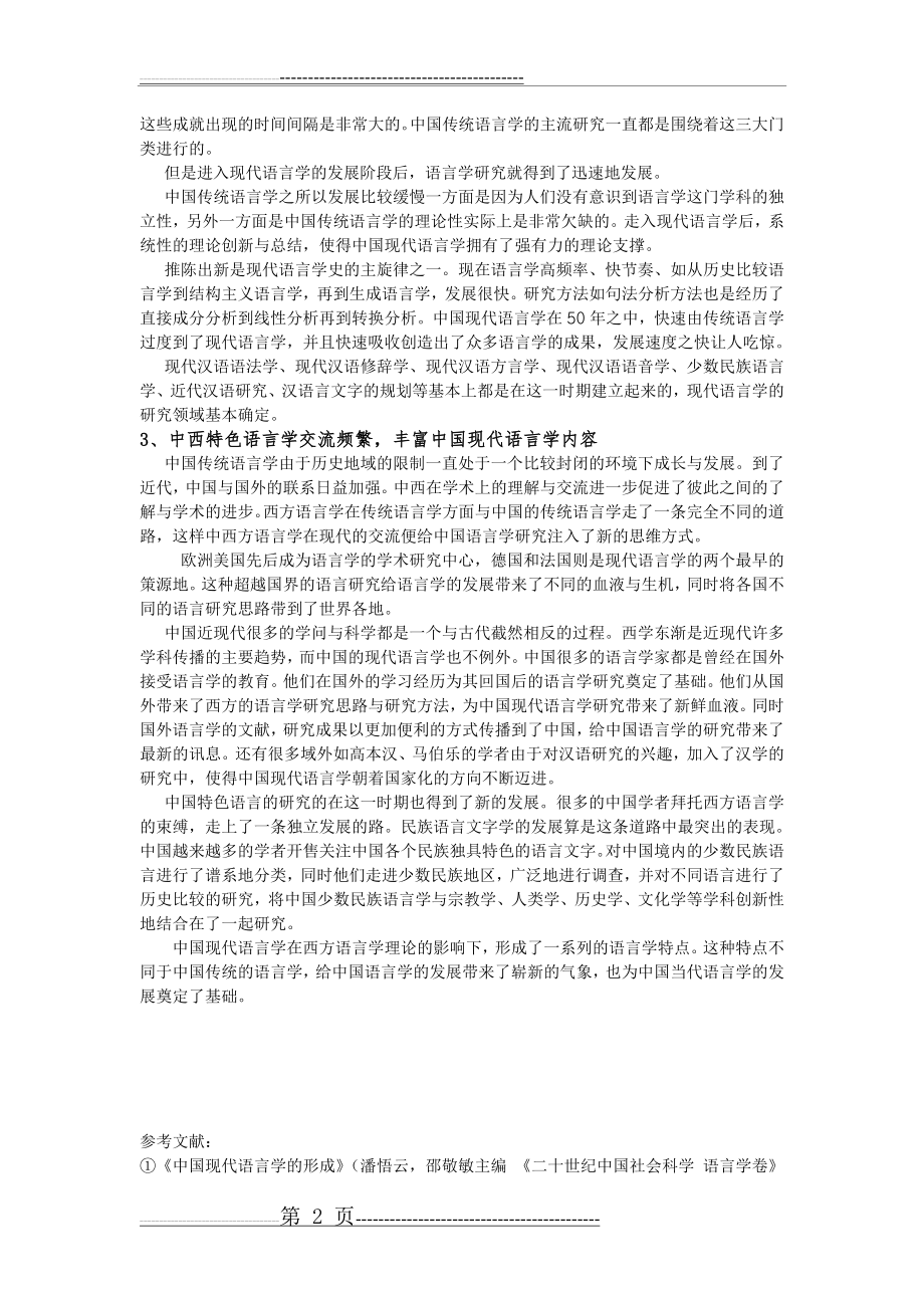 中国现代语言学特点(3页).doc_第2页