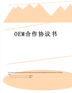 最新OEM合作协议书.doc