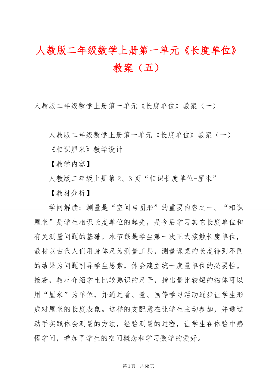 人教版二年级数学上册第一单元《长度单位》教案（五）.docx_第1页