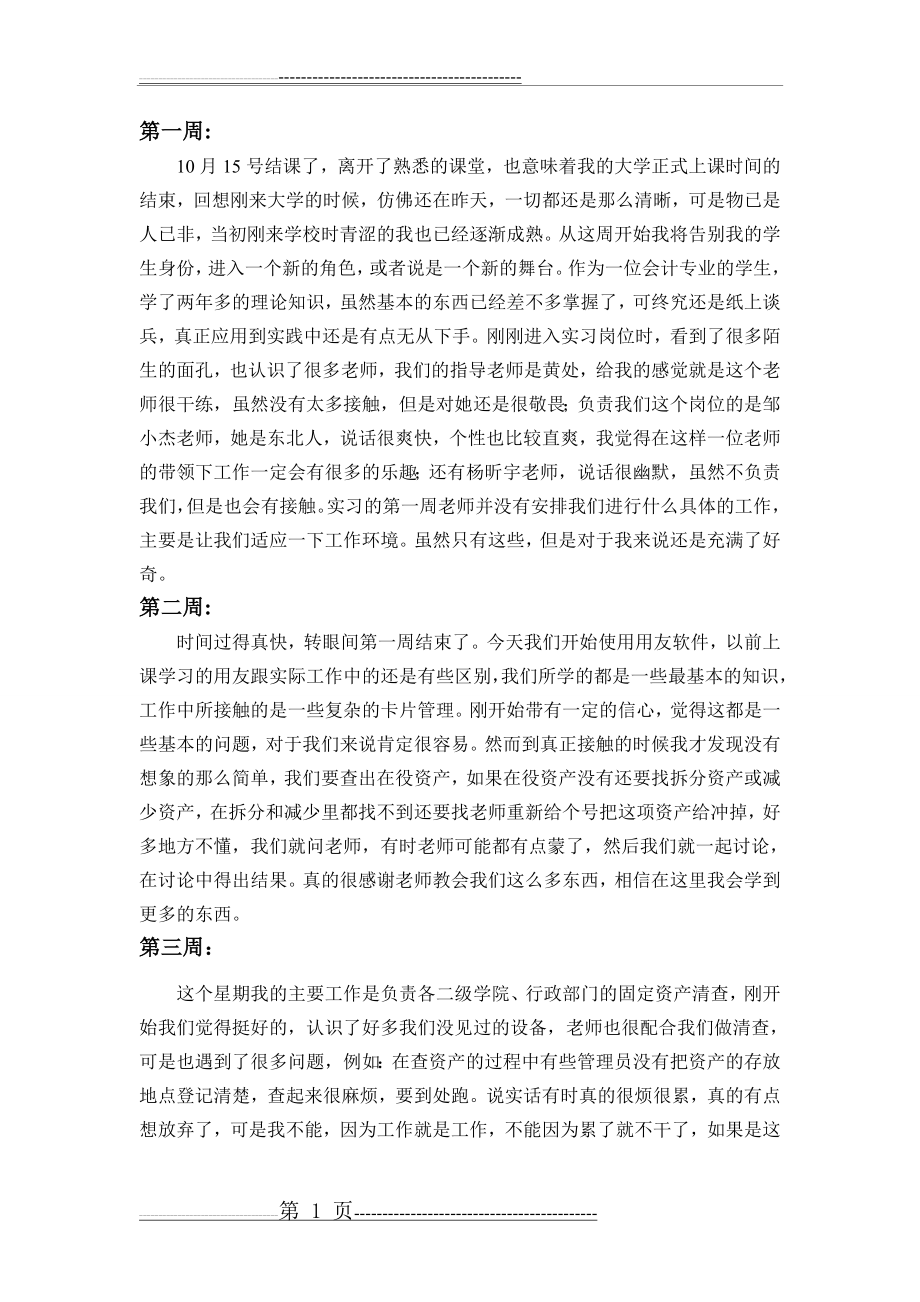 会计实习周志(5页).doc_第1页