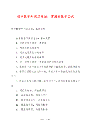 初中数学知识点总结：常用的数学公式.docx