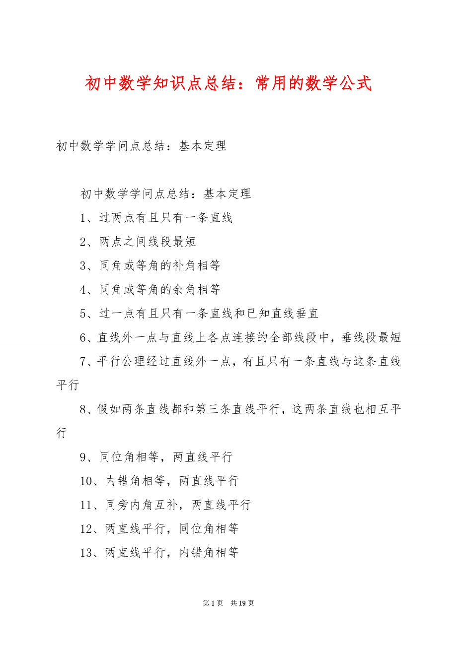 初中数学知识点总结：常用的数学公式.docx_第1页