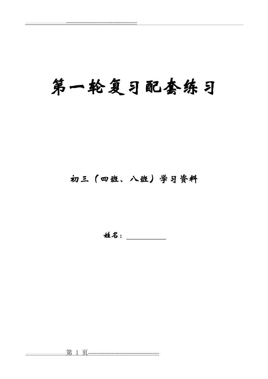 九年级语文第一轮复习配套练习(52页).doc_第1页