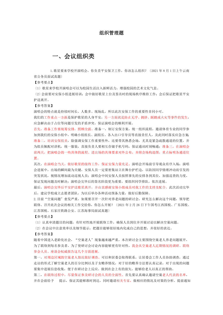 事业单位组织管理面试题.docx_第1页