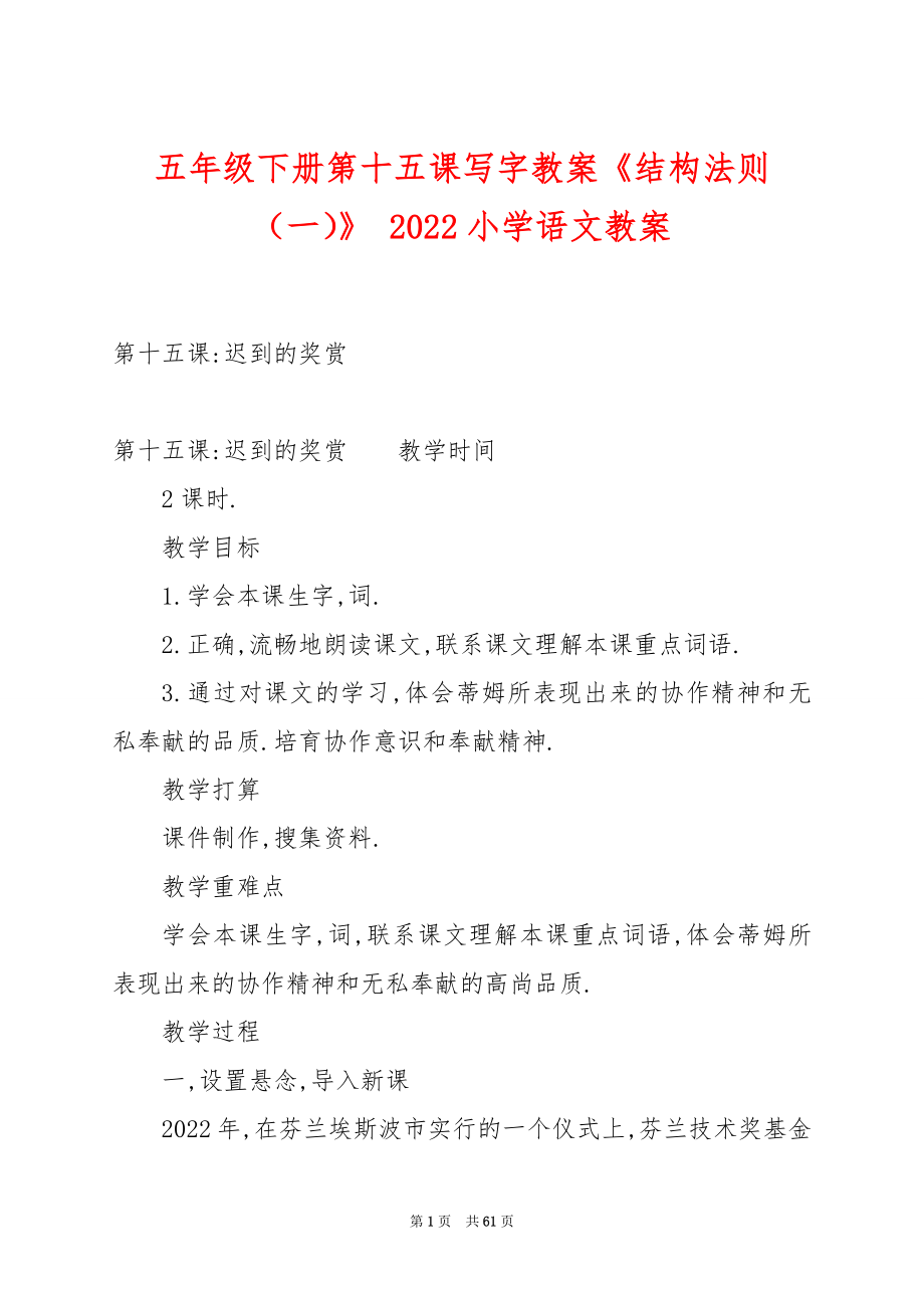 五年级下册第十五课写字教案《结构法则（一）》 2022小学语文教案.docx_第1页