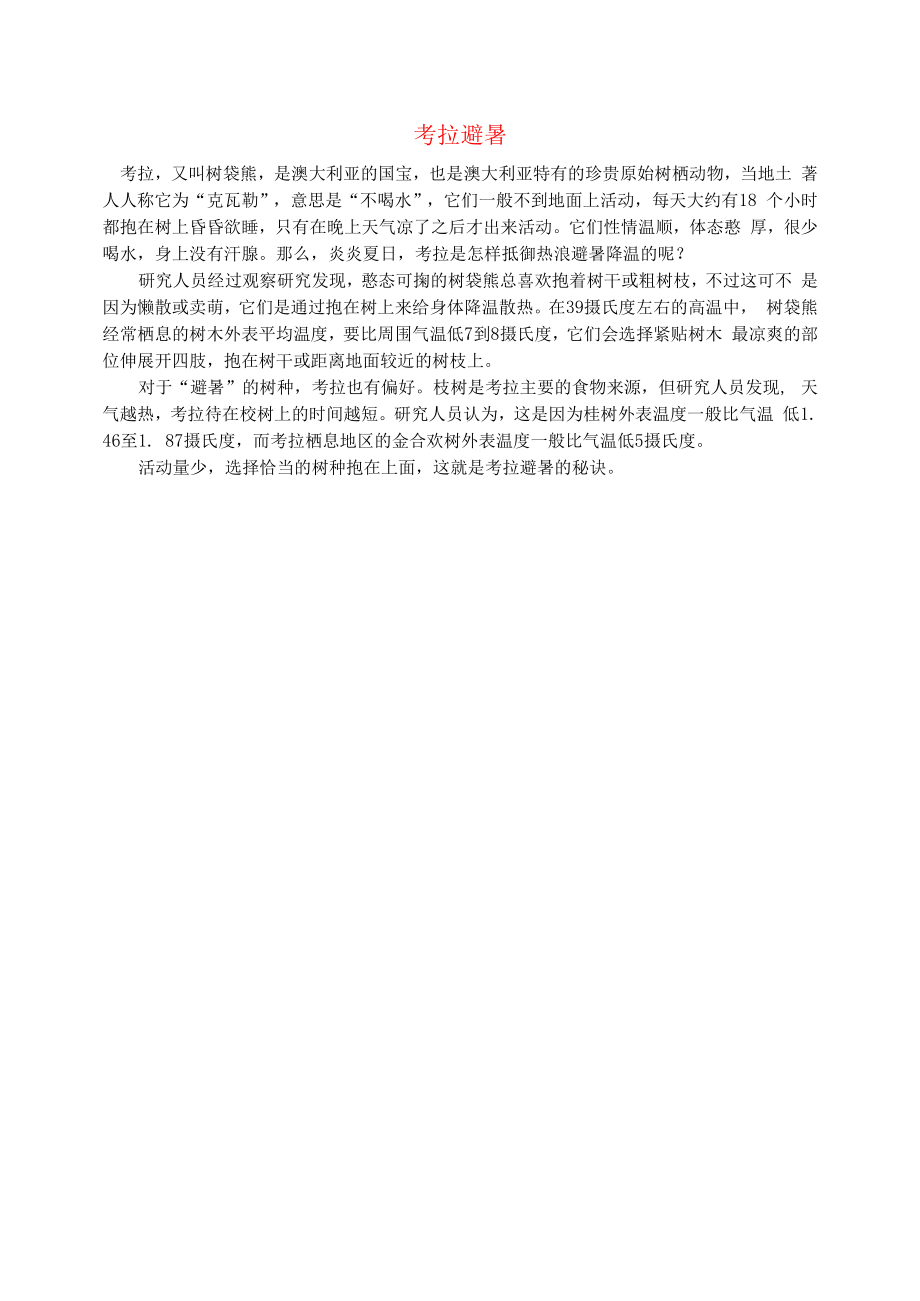 初中语文文摘社会考拉避暑.docx_第1页