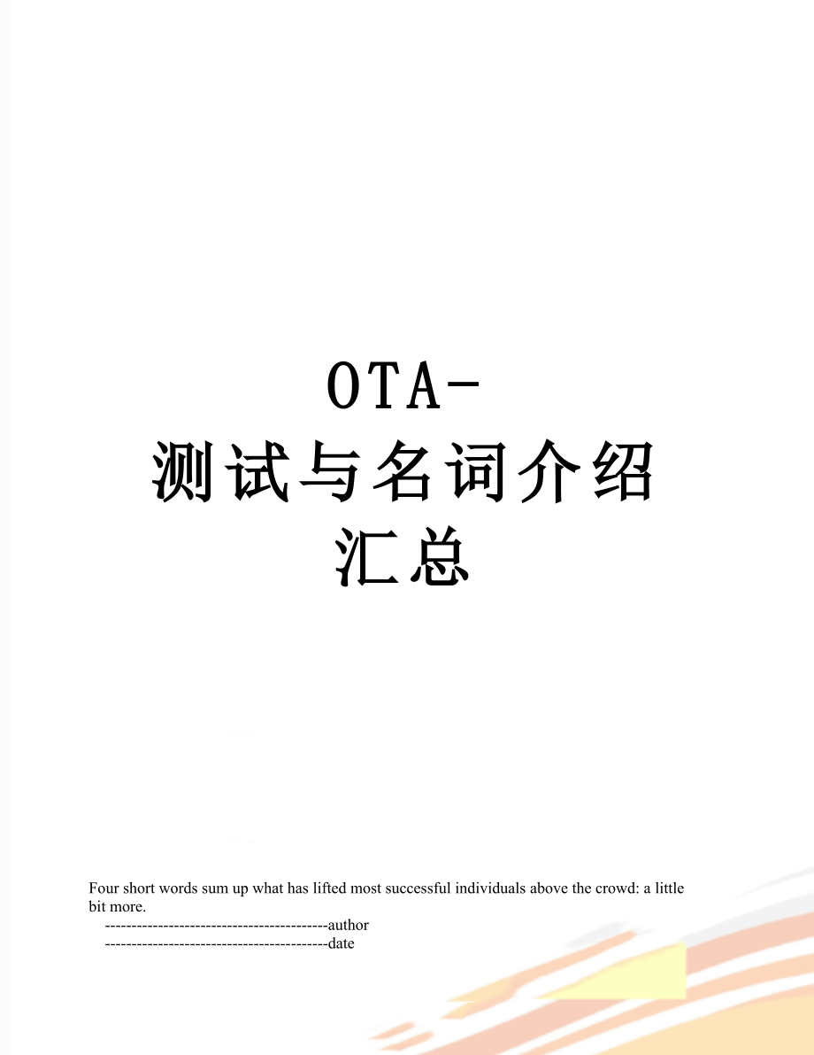 最新OTA-测试与名词介绍汇总.doc_第1页