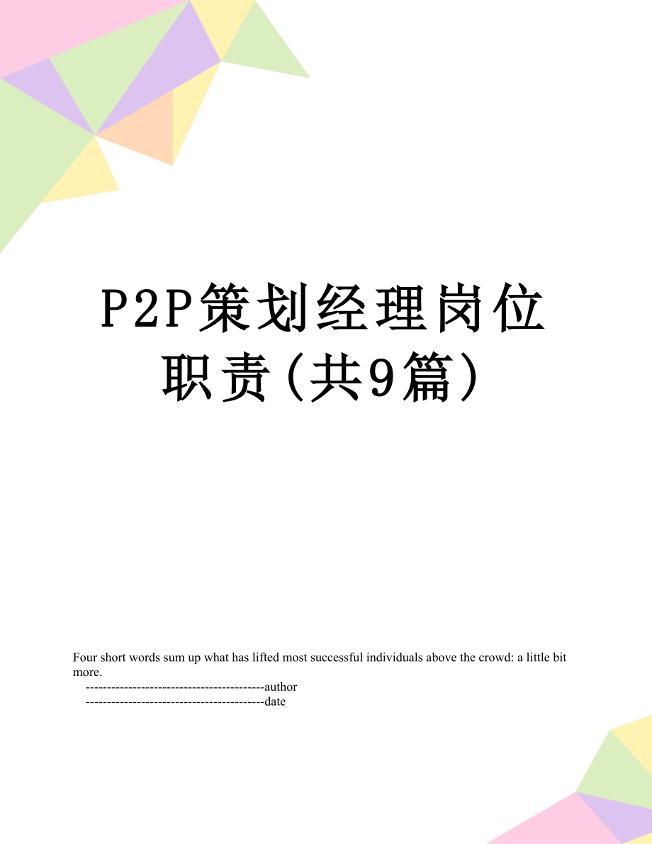 最新P2P策划经理岗位职责(共9篇).doc_第1页