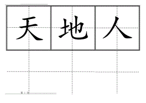 人教版小学一年级生字表(上册)304字 田字格可直接打印(102页).doc