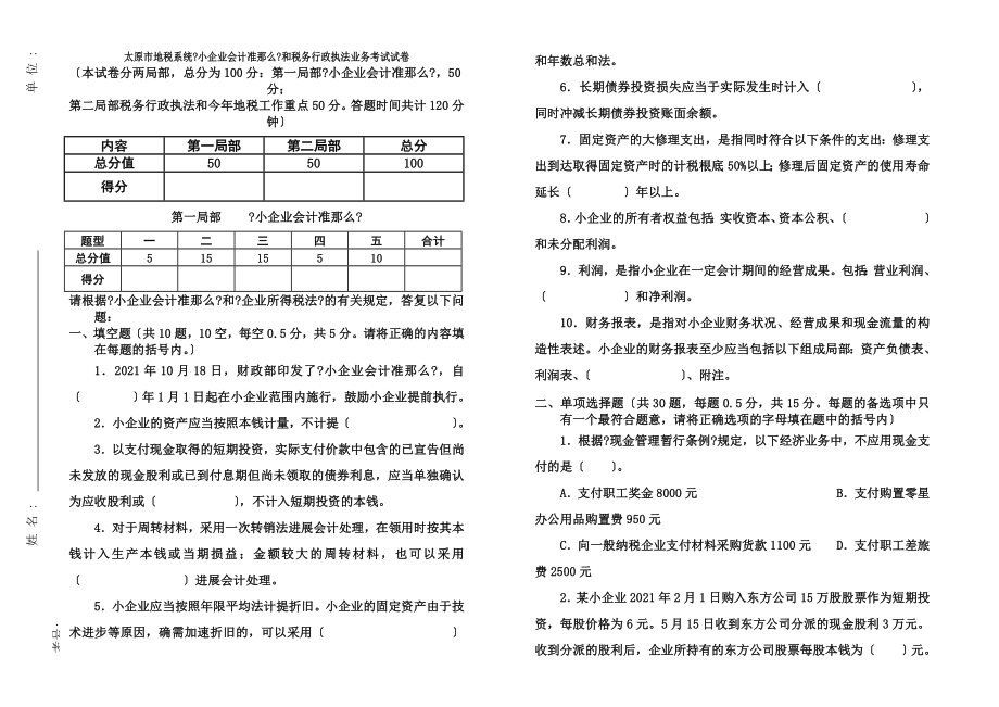 小企业会计准则和税务行政执法业务考试试卷A3.docx_第1页