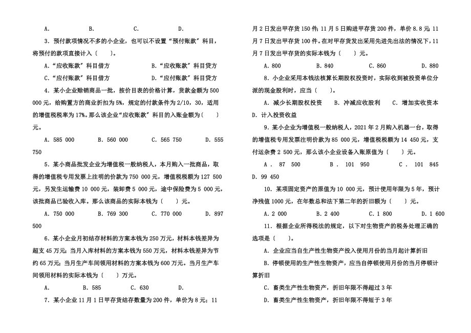 小企业会计准则和税务行政执法业务考试试卷A3.docx_第2页