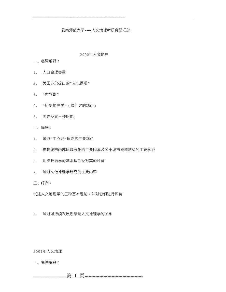 云南师范大学人文地理考研真题(9页).doc_第1页