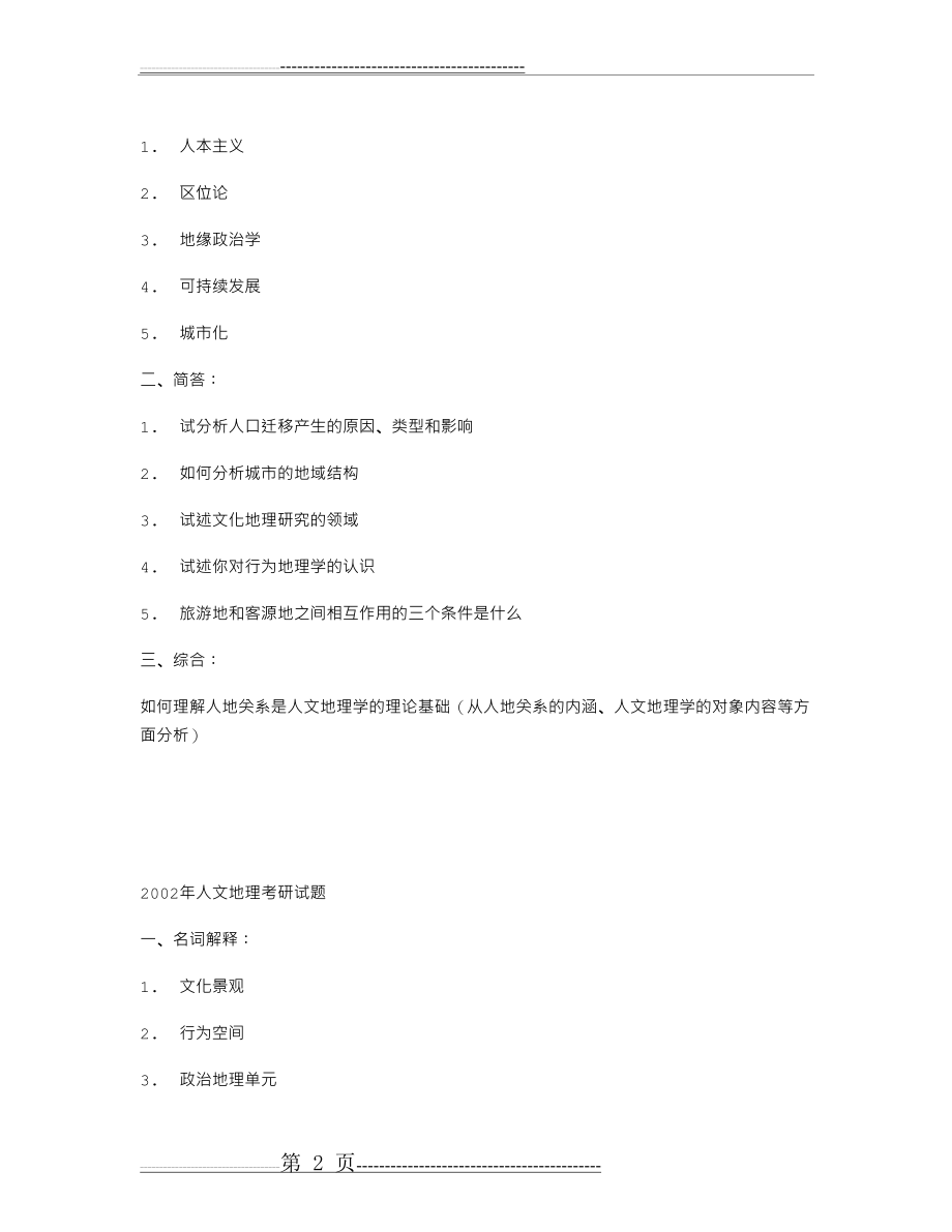 云南师范大学人文地理考研真题(9页).doc_第2页