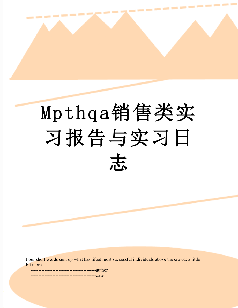 最新Mpthqa销售类实习报告与实习日志.doc_第1页