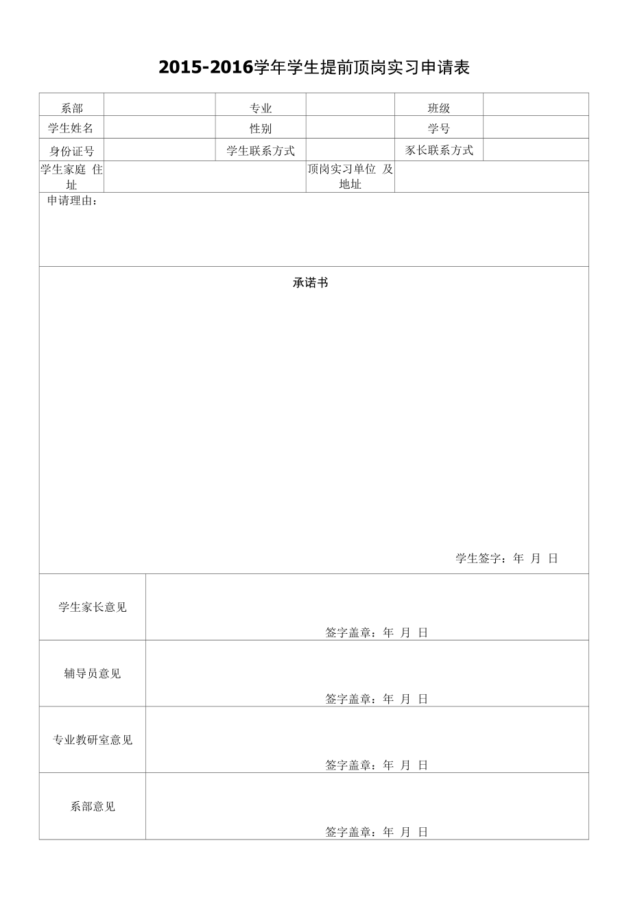 学生提前顶岗实习申请表1.docx_第1页