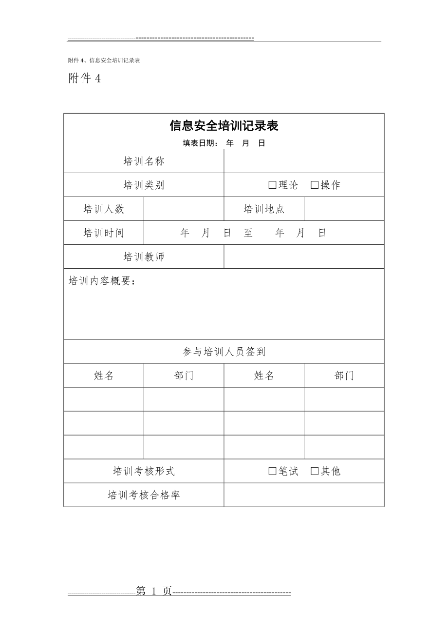 信息安全培训记录表(1页).doc_第1页