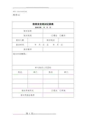 信息安全培训记录表(1页).doc