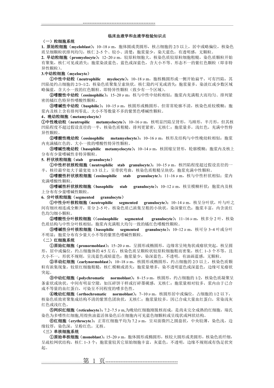 临床血液学和血液学检验知识点(20页).doc_第1页