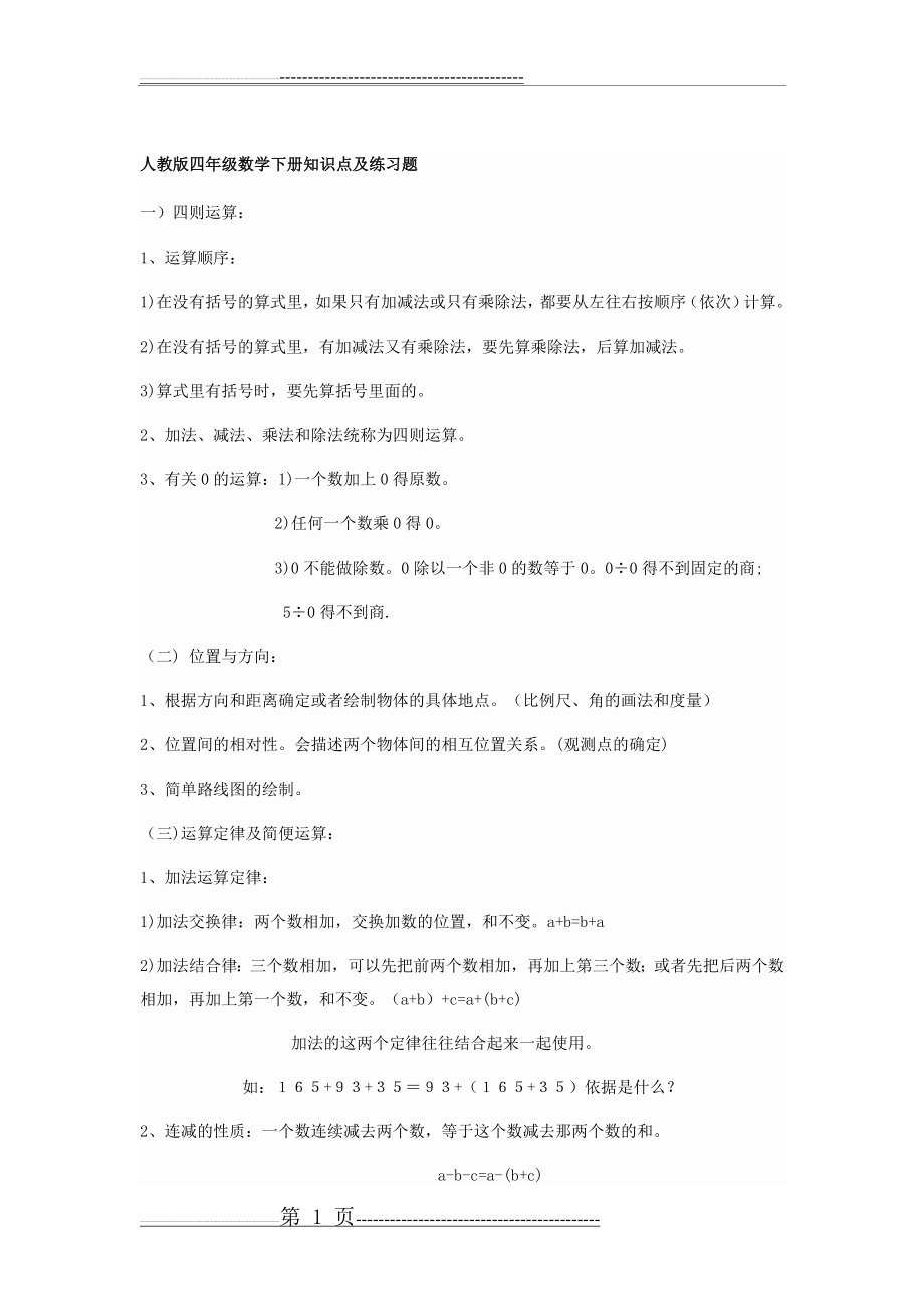 人教版四年级数学下册知识点及练习题(19页).doc_第1页