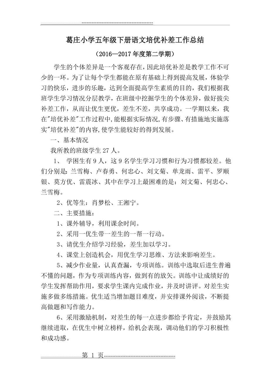 五年级语文下册培优补差工作总结(3页).doc_第1页