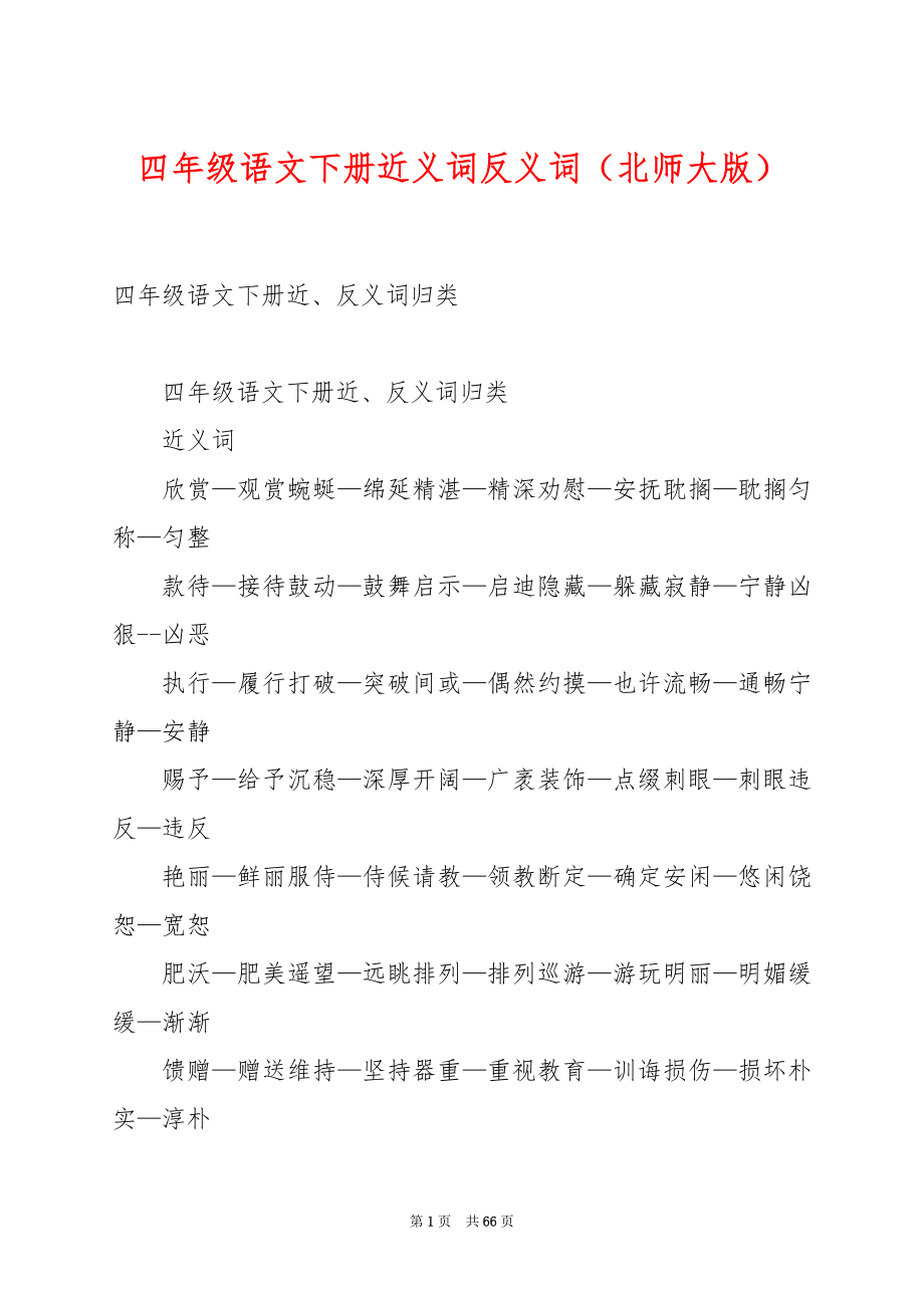 四年级语文下册近义词反义词（北师大版）.docx_第1页