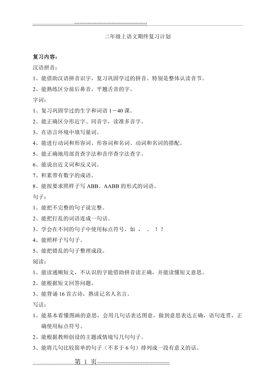 二年级语文复习教案(11页).doc_第1页