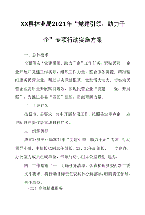 XX县林业局2021年“党建引领、助力千企”专项行动实施方案.docx