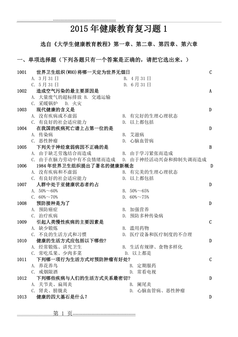 健康教育题库汇总(213页).doc_第1页