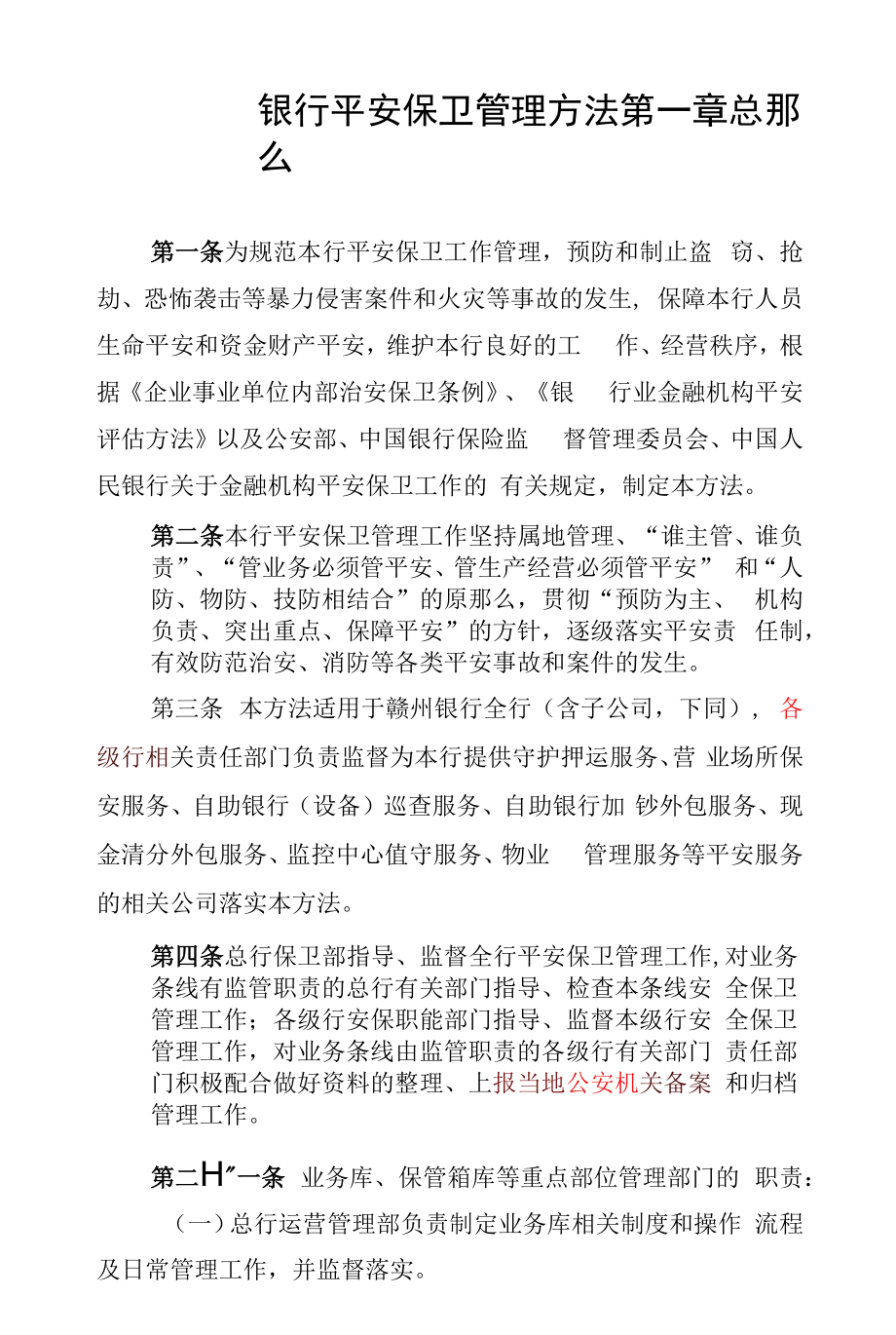 银行安全保卫管理办法.docx_第1页