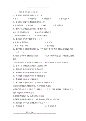 中国税制考试试题及答案(6页).doc